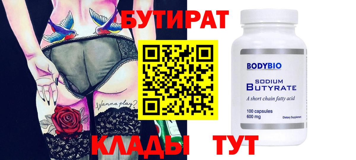 Архангельск  Бутират бутандиол  Вход с VPN 