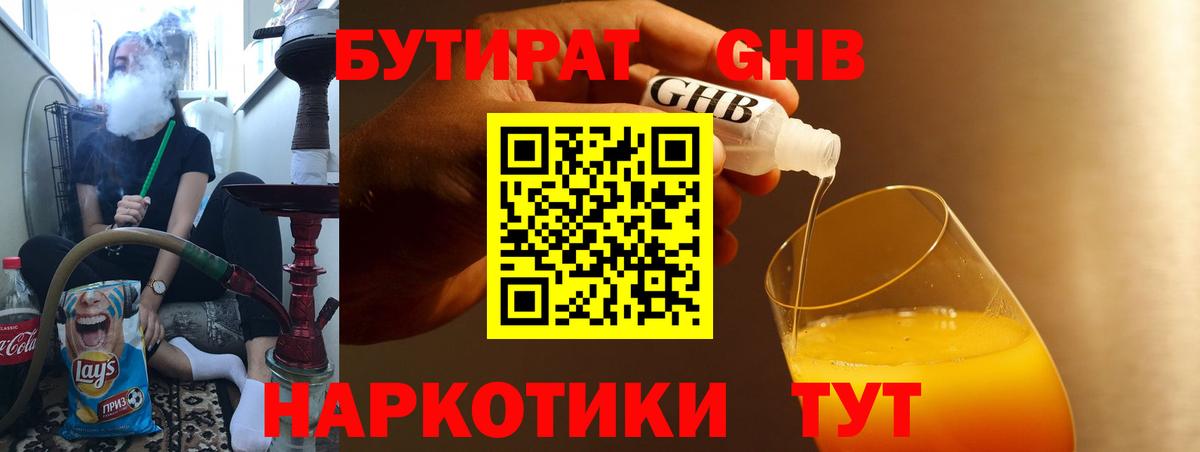 БУТИРАТ GHB Архангельск